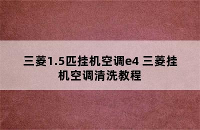 三菱1.5匹挂机空调e4 三菱挂机空调清洗教程